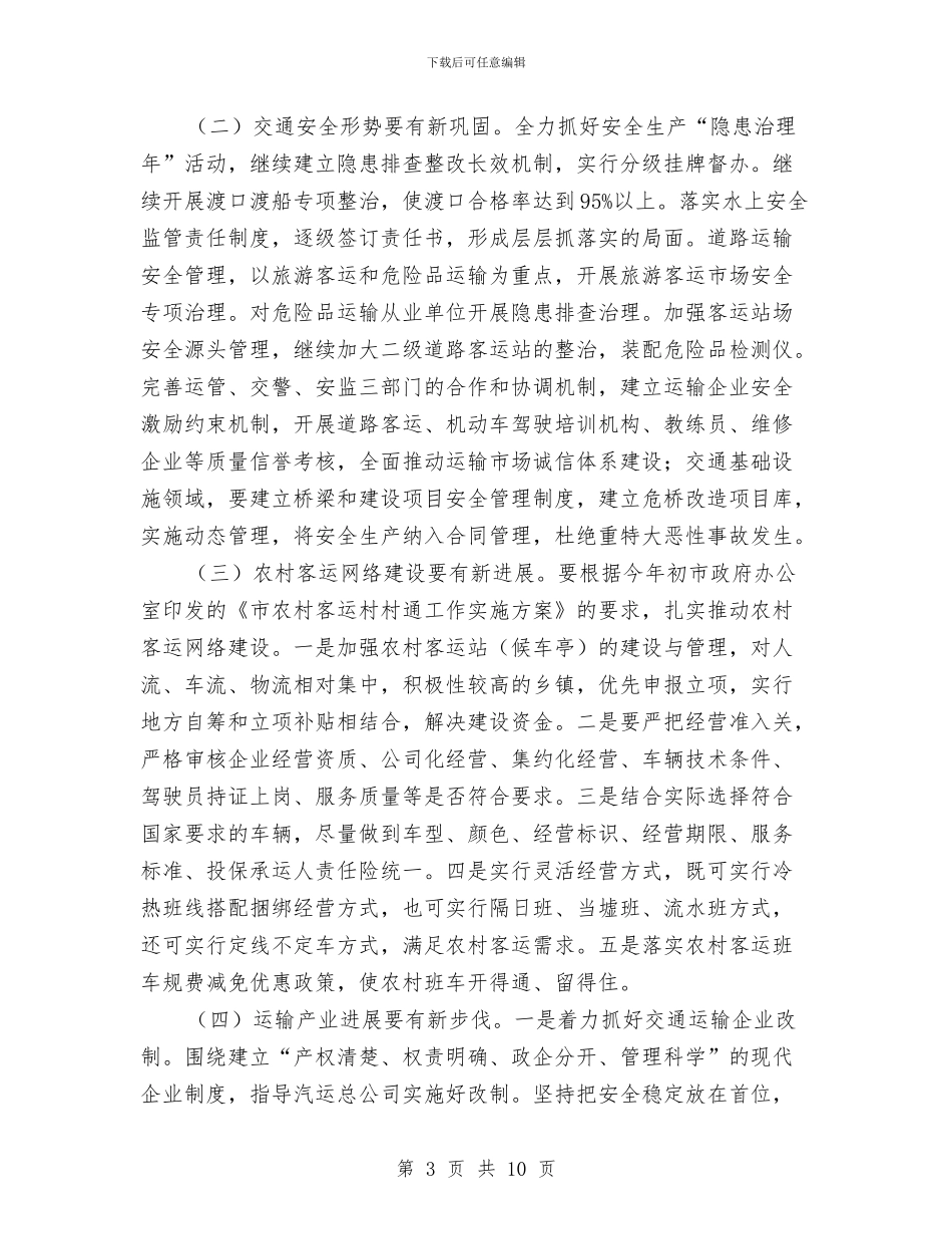 交通服务业转型工作计划与交通治理情况安排汇编_第3页