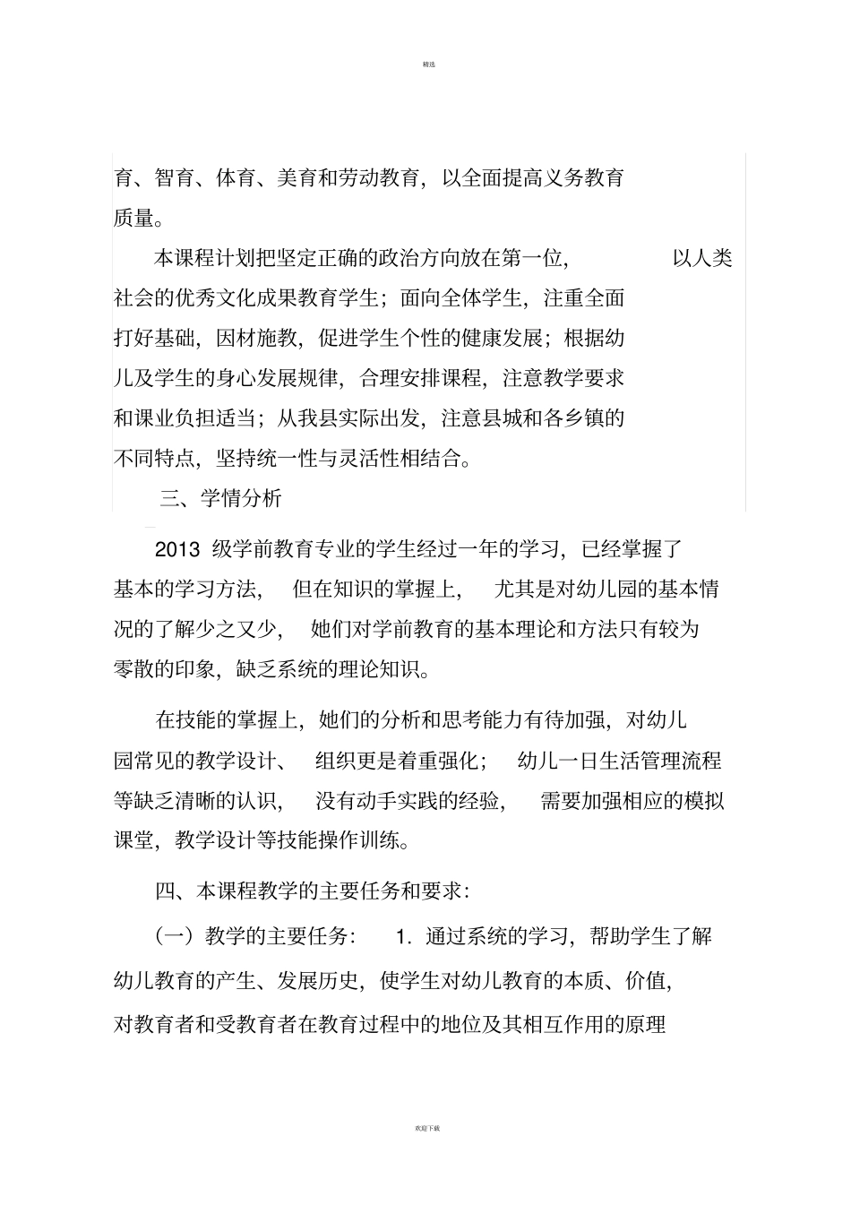 中职幼儿教育学教学计划_第2页