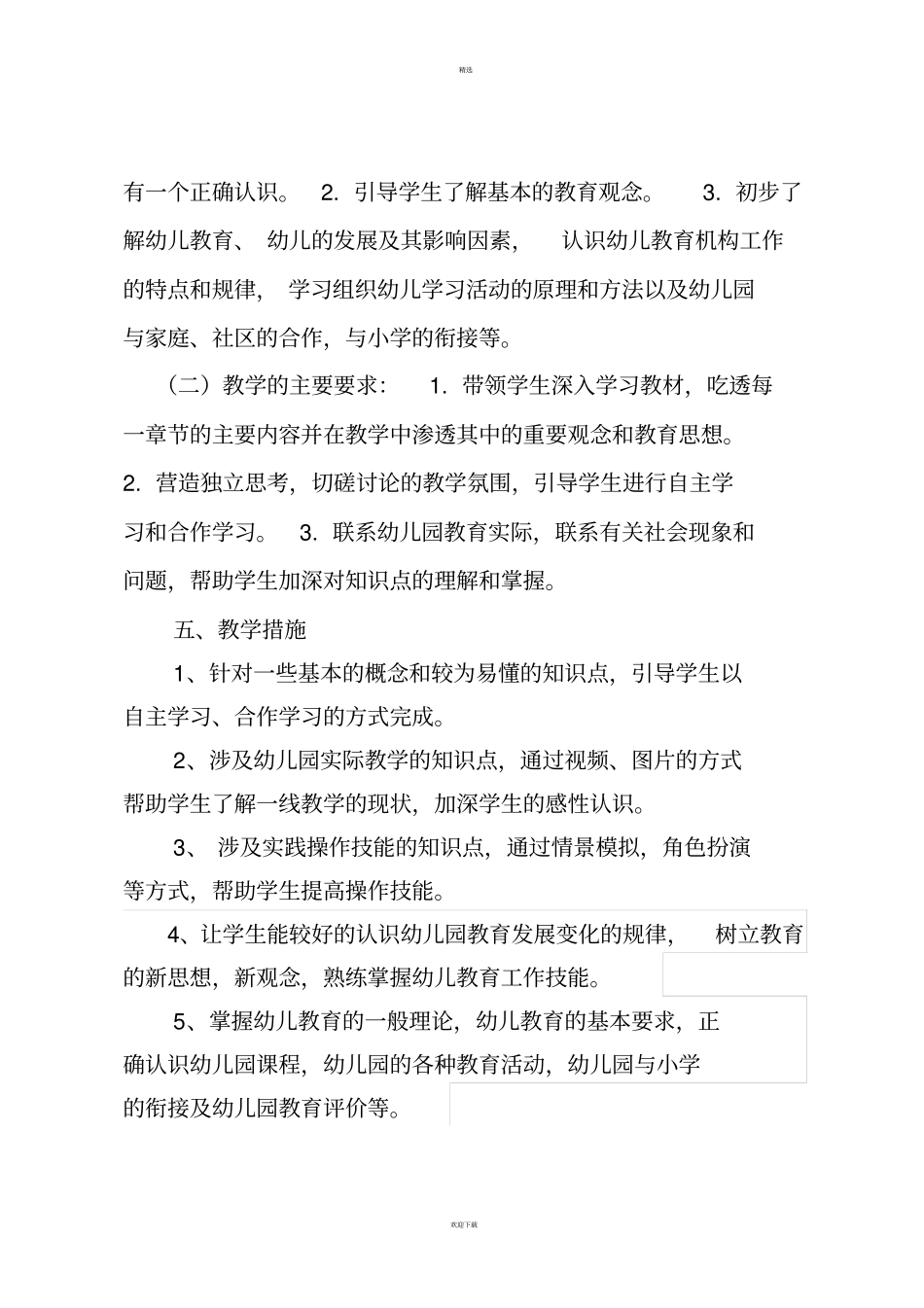 中职幼儿教育学教学计划_第3页