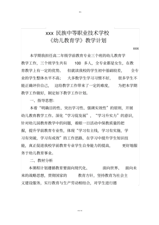 中职幼儿教育学教学计划