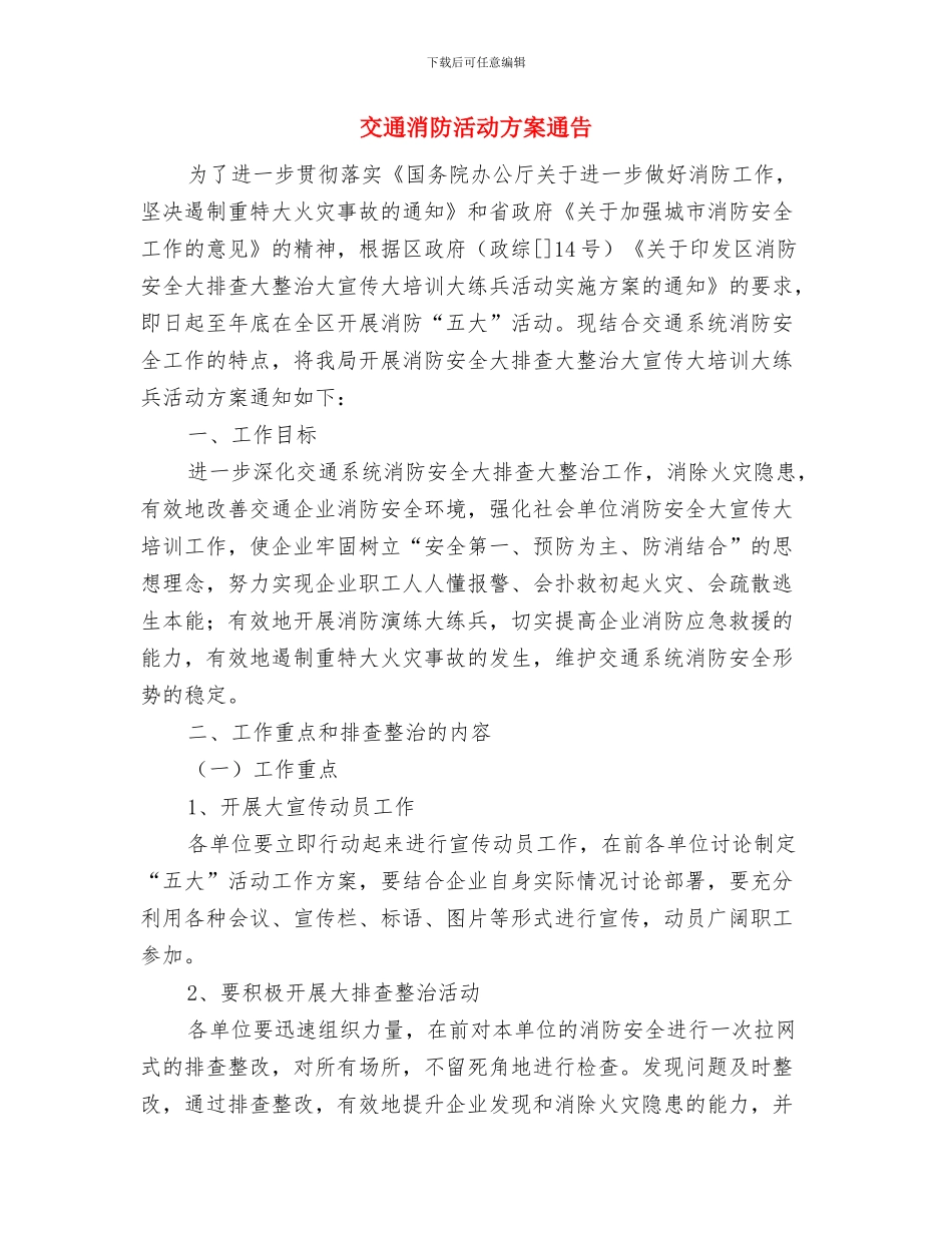 交通机关十八大活动方案与交通消防活动方案通告汇编_第3页