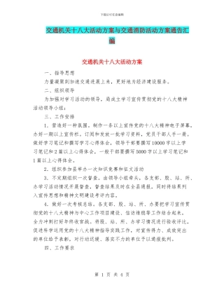 交通机关十八大活动方案与交通消防活动方案通告汇编