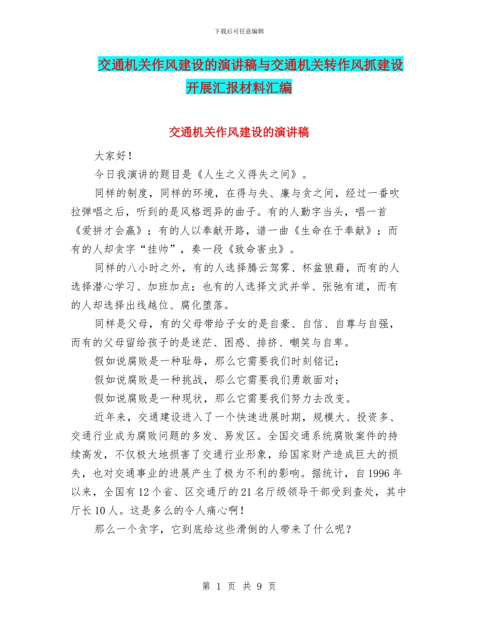 交通机关作风建设的演讲稿与交通机关转作风抓建设开展汇报材料汇编_第1页