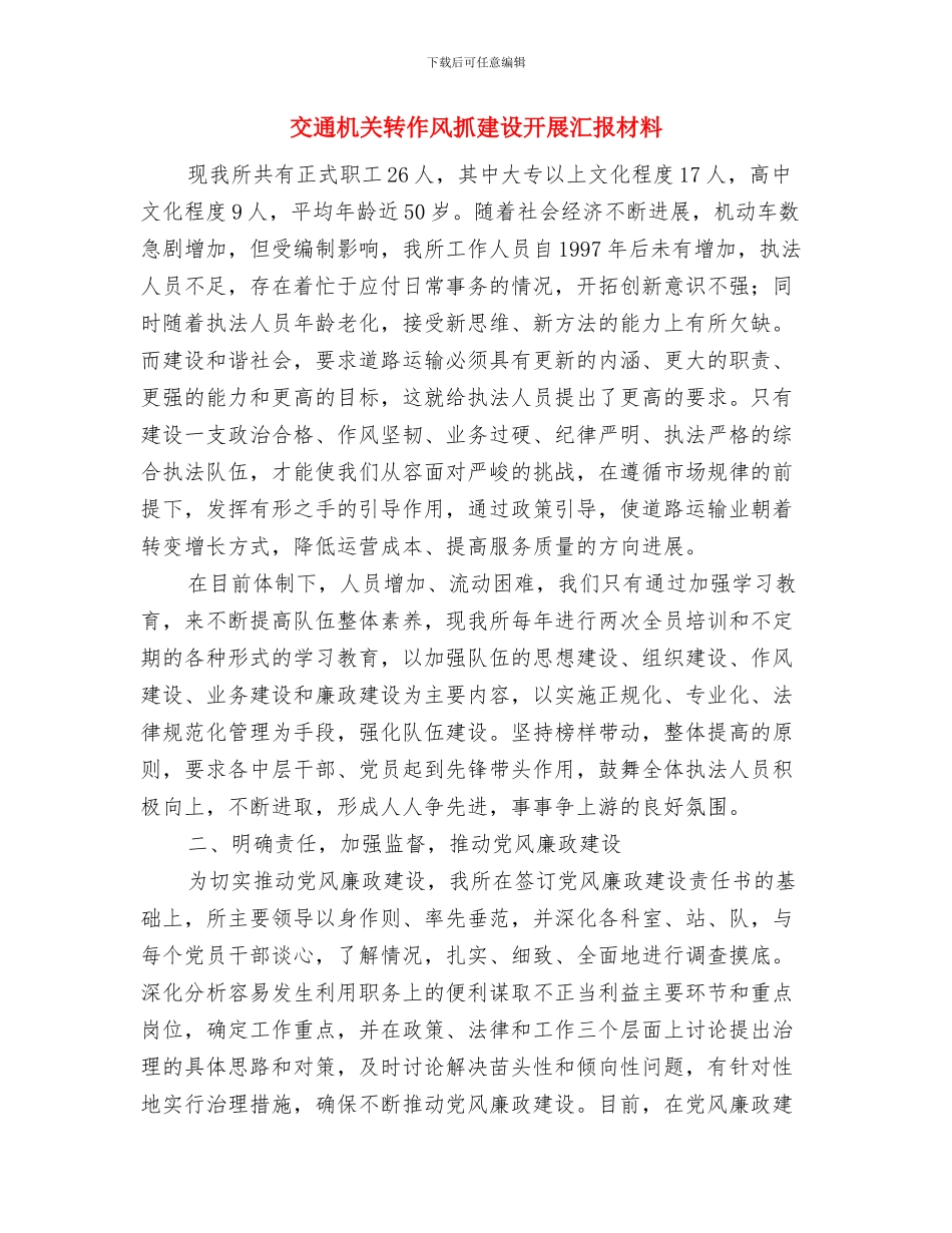 交通机关作风建设的演讲稿与交通机关转作风抓建设开展汇报材料汇编_第3页