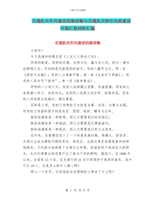 交通机关作风建设的演讲稿与交通机关转作风抓建设开展汇报材料汇编