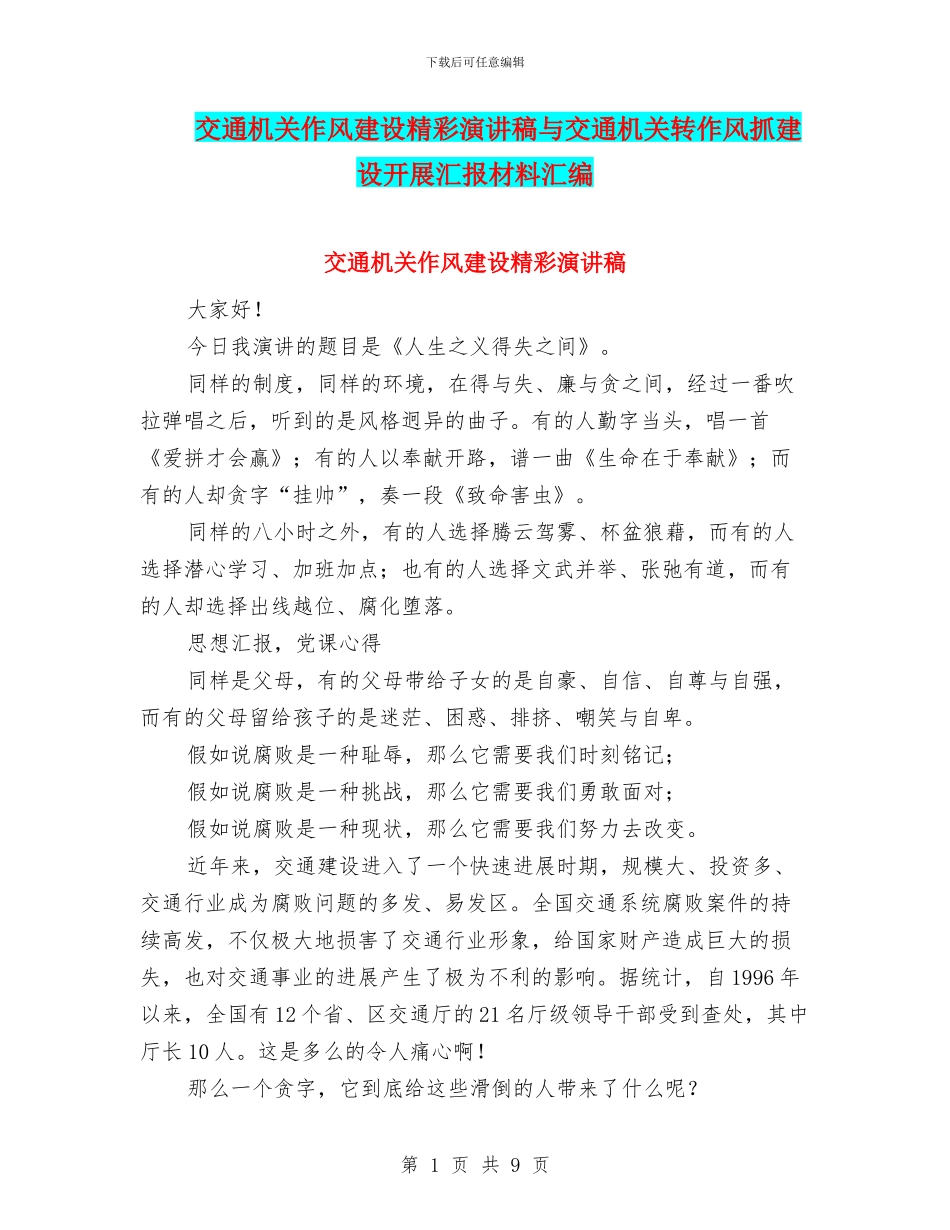交通机关作风建设精彩演讲稿与交通机关转作风抓建设开展汇报材料汇编_第1页