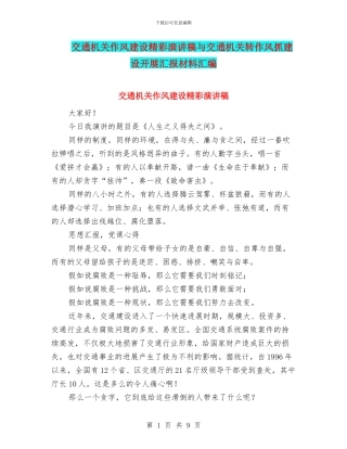 交通机关作风建设精彩演讲稿与交通机关转作风抓建设开展汇报材料汇编
