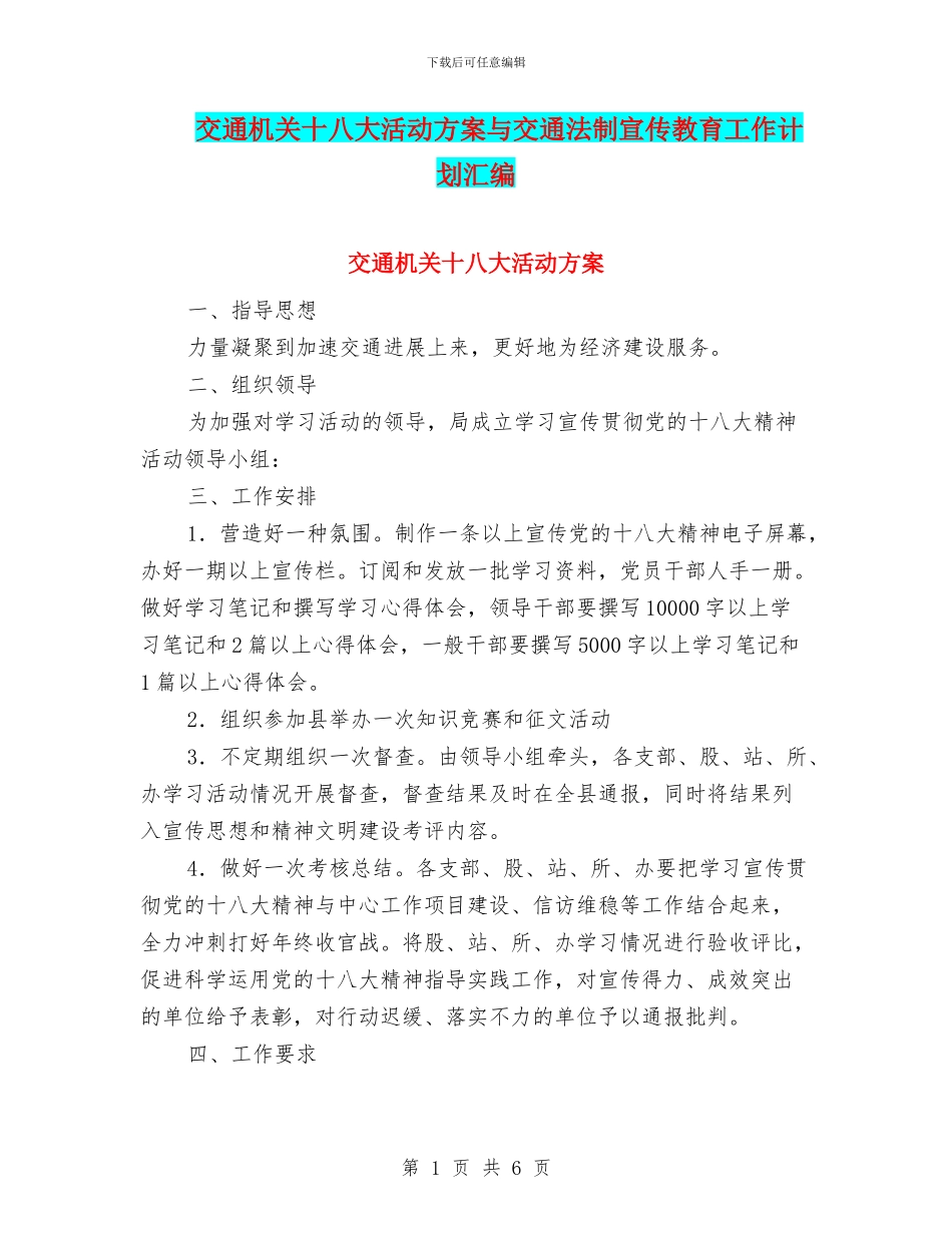 交通机关十八大活动方案与交通法制宣传教育工作计划汇编_第1页