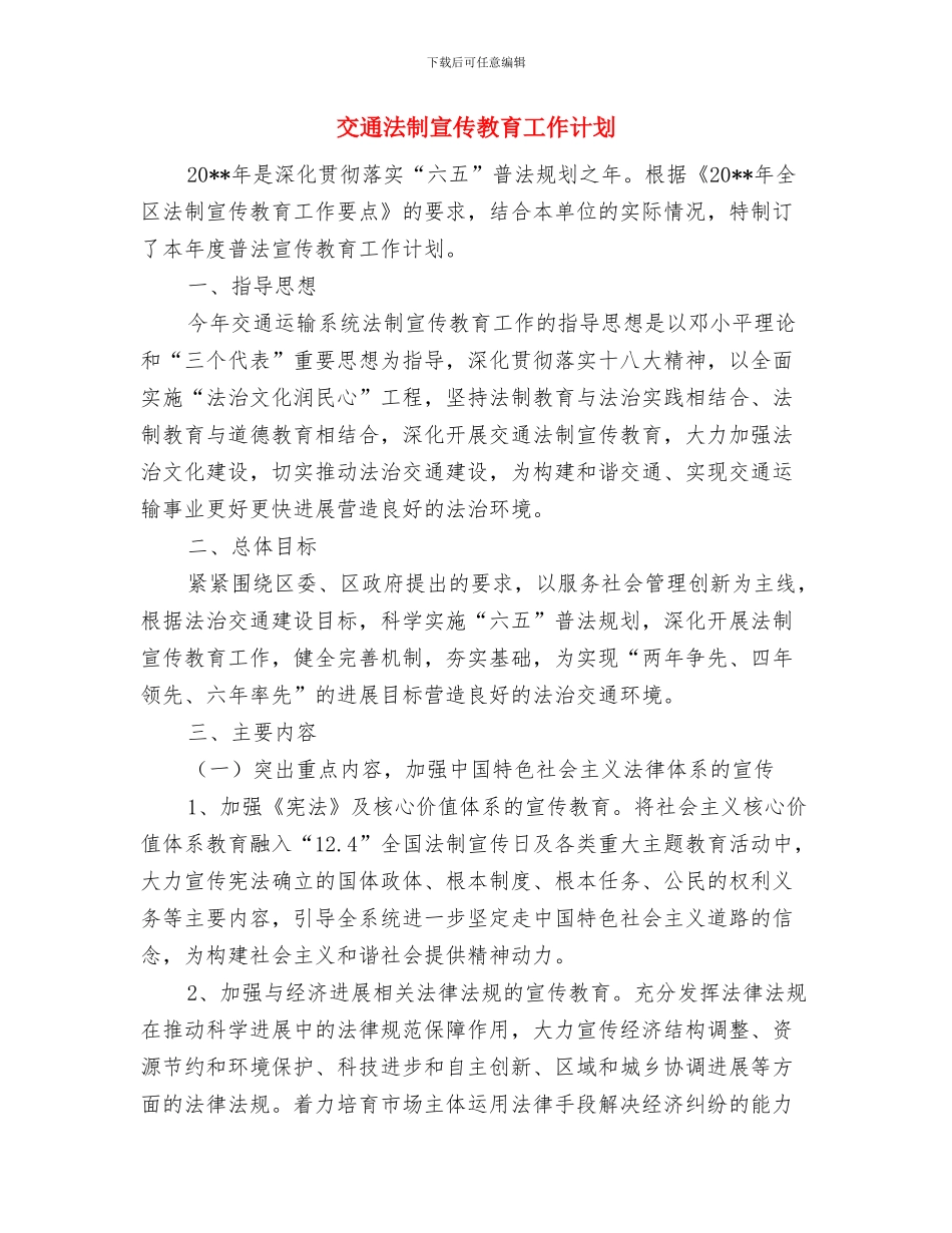 交通机关十八大活动方案与交通法制宣传教育工作计划汇编_第3页