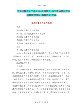 交通民警个人工作总结与交通物资供应站领导述职报告(多篇范文)汇编
