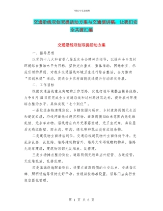 交通沿线双创双提活动方案与交通演讲稿：让我们安全共渡汇编