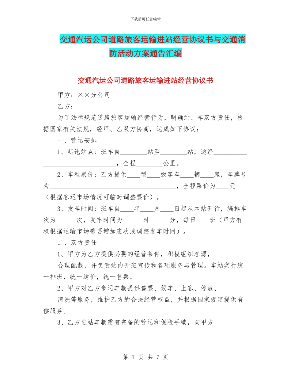 交通汽运公司道路旅客运输进站经营协议书与交通消防活动方案通告汇编_第1页