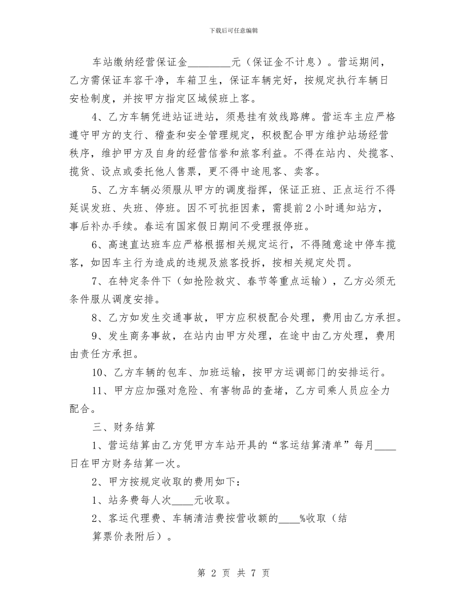 交通汽运公司道路旅客运输进站经营协议书与交通消防活动方案通告汇编_第2页