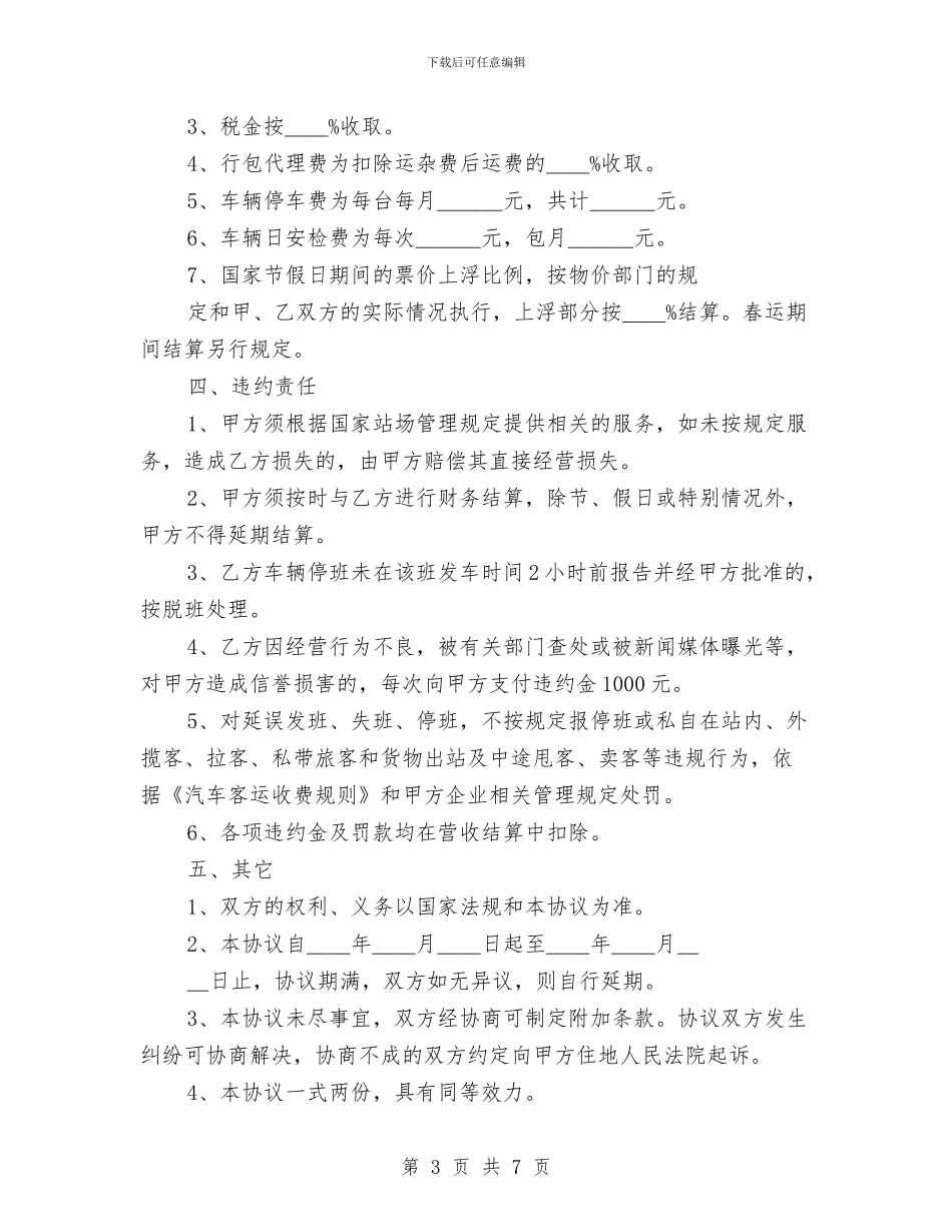 交通汽运公司道路旅客运输进站经营协议书与交通消防活动方案通告汇编_第3页