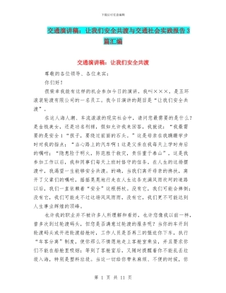 交通演讲稿：让我们安全共渡与交通社会实践报告3篇汇编