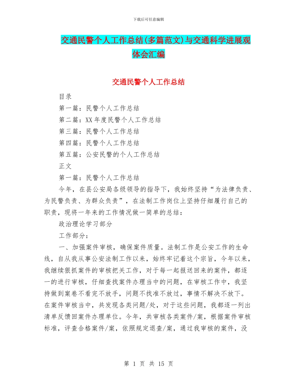交通民警个人工作总结与交通科学发展观体会汇编_第1页