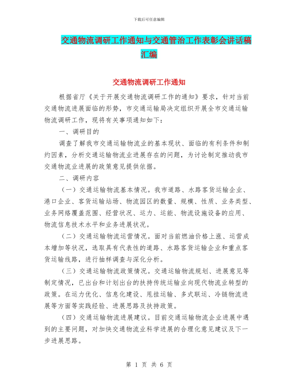 交通物流调研工作通知与交通管治工作表彰会讲话稿汇编_第1页