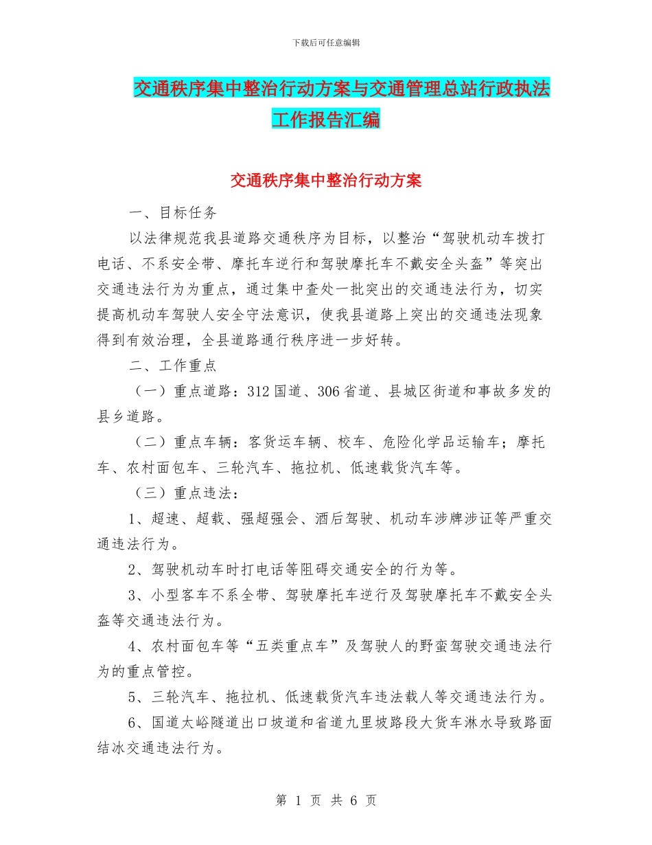 交通秩序集中整治行动方案与交通管理总站行政执法工作报告汇编_第1页