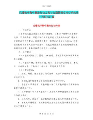 交通秩序集中整治行动方案与交通管理总站行政执法工作报告汇编
