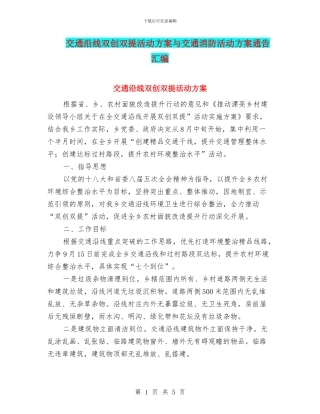 交通沿线双创双提活动方案与交通消防活动方案通告汇编