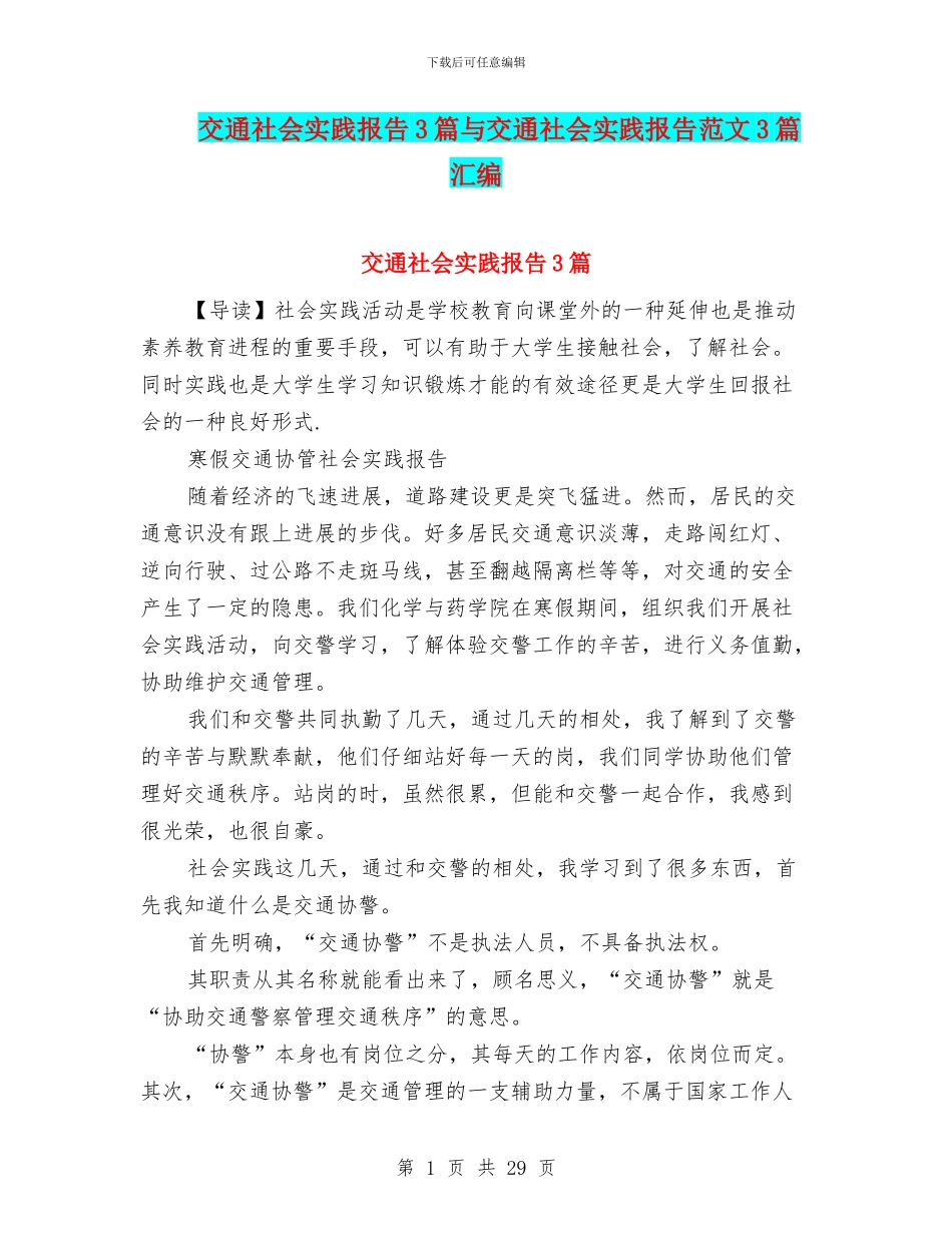 交通社会实践报告3篇与交通社会实践报告范文3篇汇编_第1页