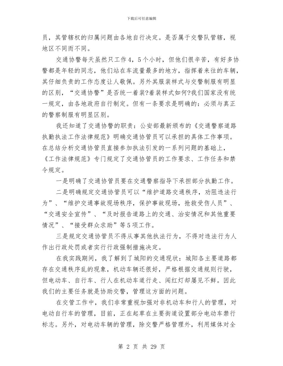 交通社会实践报告3篇与交通社会实践报告范文3篇汇编_第2页