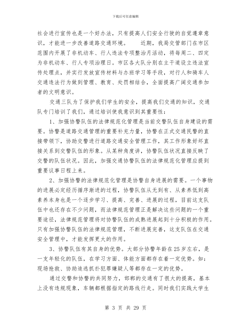 交通社会实践报告3篇与交通社会实践报告范文3篇汇编_第3页