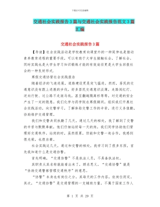交通社会实践报告3篇与交通社会实践报告范文3篇汇编
