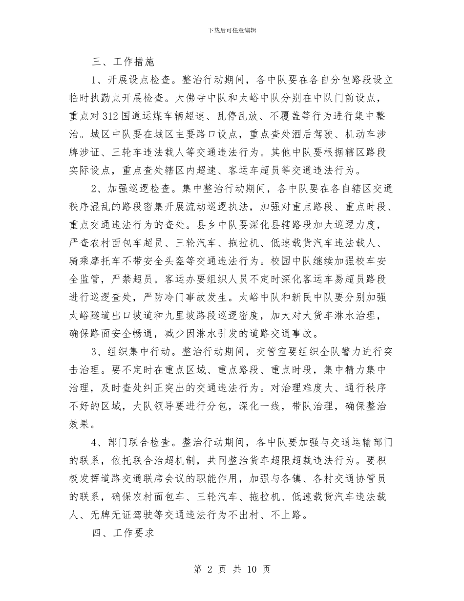 交通秩序集中整治行动方案与交通系统“打非治违”专项行动实施方案汇编_第2页