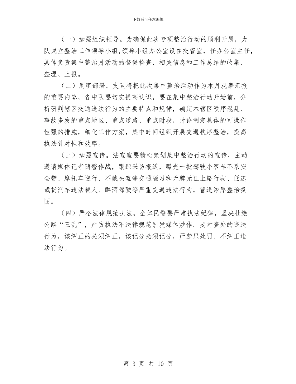 交通秩序集中整治行动方案与交通系统“打非治违”专项行动实施方案汇编_第3页