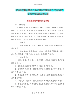 交通秩序集中整治行动方案与交通系统“打非治违”专项行动实施方案汇编