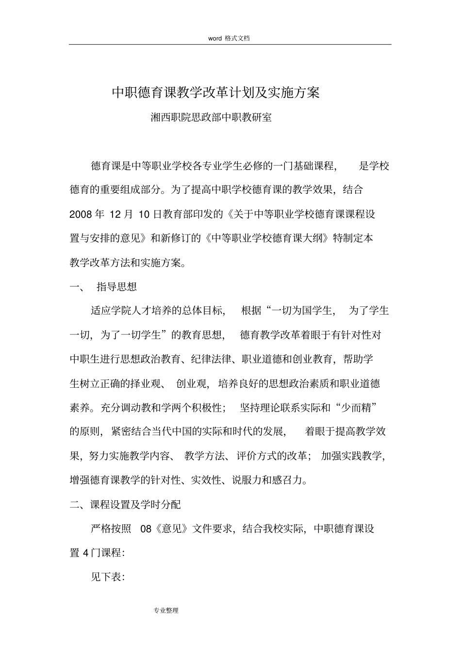 中职德育课教学改革计划和实施方案报告书_第1页