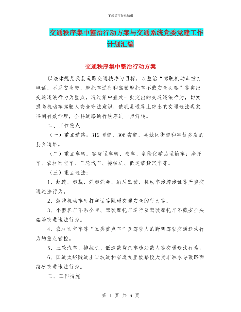 交通秩序集中整治行动方案与交通系统党委党建工作计划汇编_第1页