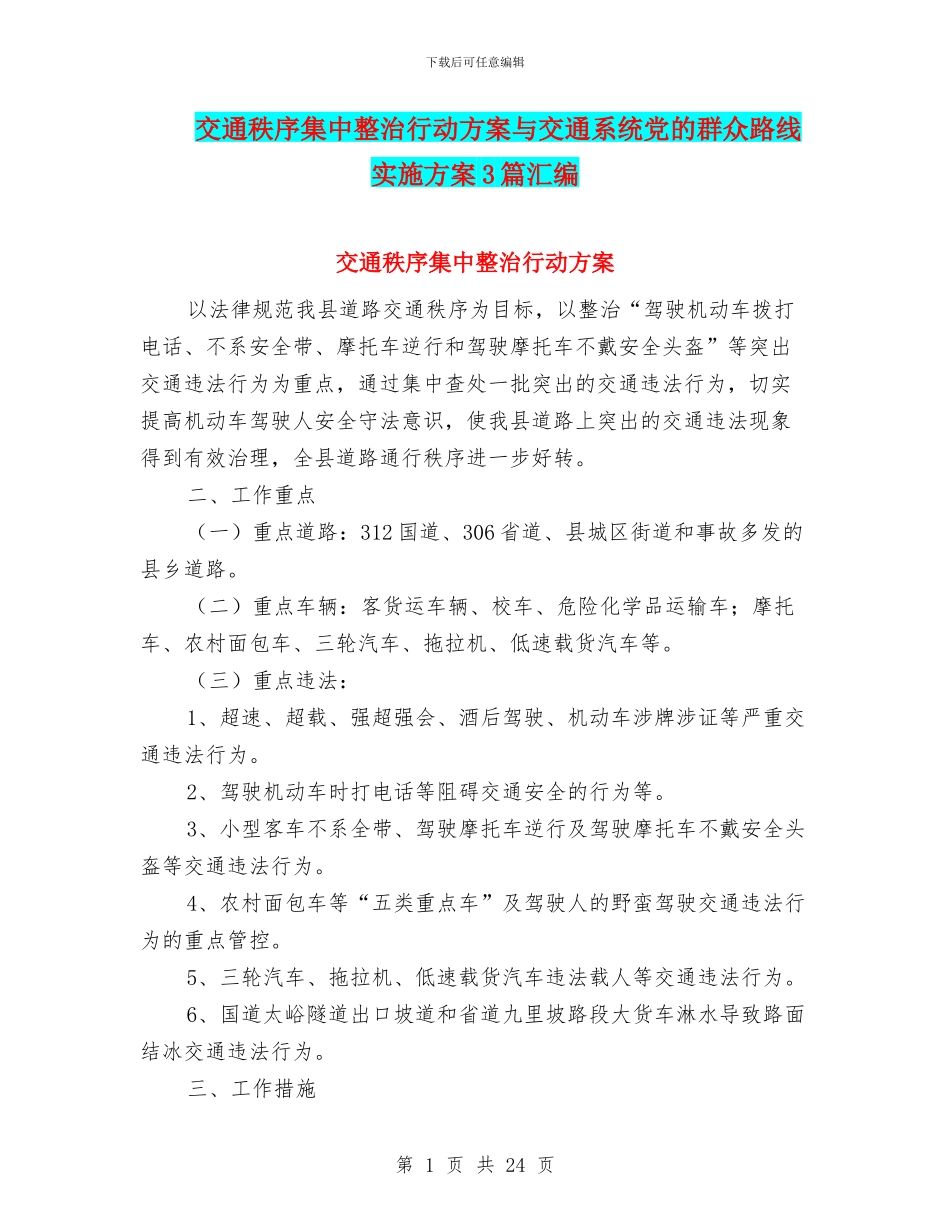交通秩序集中整治行动方案与交通系统党的群众路线实施方案3篇汇编_第1页