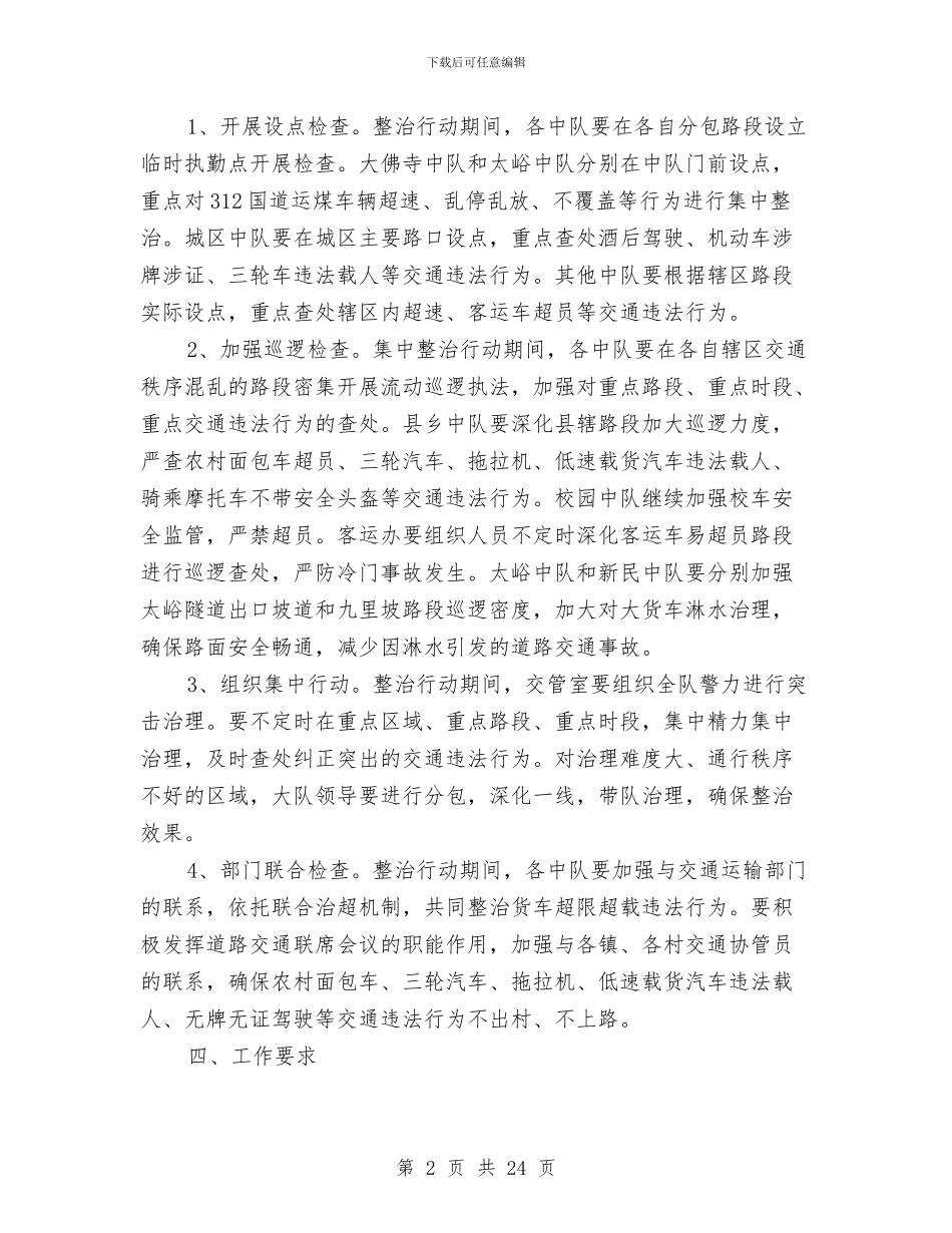 交通秩序集中整治行动方案与交通系统党的群众路线实施方案3篇汇编_第2页
