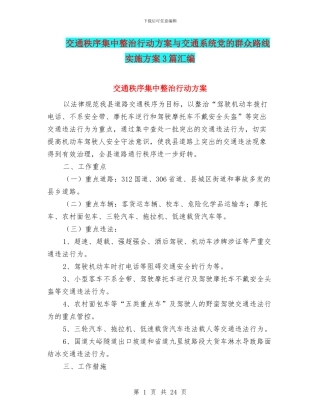 交通秩序集中整治行动方案与交通系统党的群众路线实施方案3篇汇编