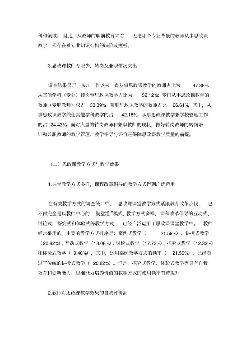 中职思政课教师现状调查分析及对策_第3页