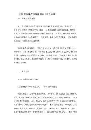 中职思政课教师现状调查分析及对策