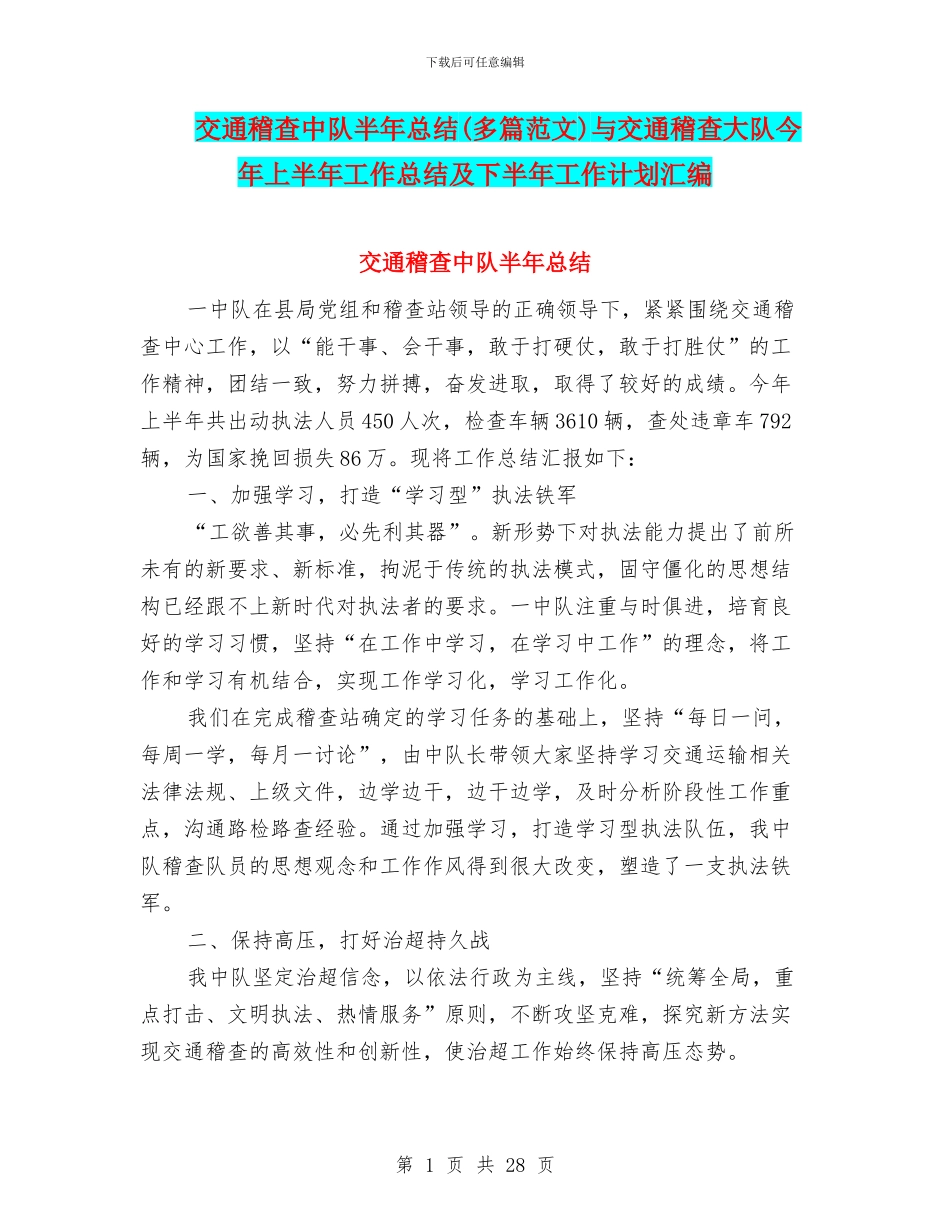 交通稽查中队半年总结与交通稽查大队今年上半年工作总结及下半年工作计划汇编_第1页