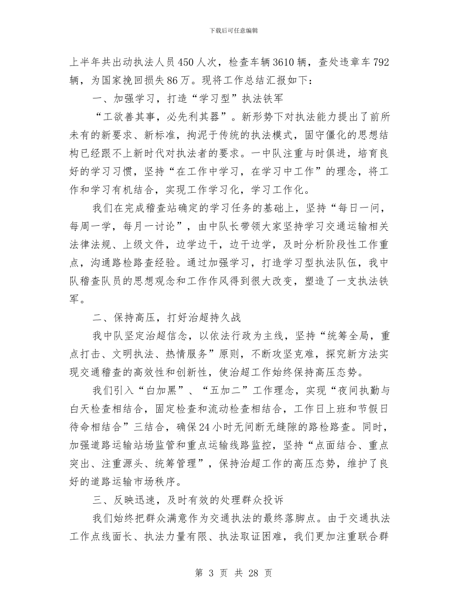 交通稽查中队半年总结与交通稽查大队今年上半年工作总结及下半年工作计划汇编_第3页