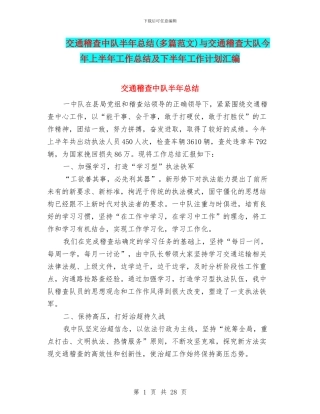 交通稽查中队半年总结与交通稽查大队今年上半年工作总结及下半年工作计划汇编