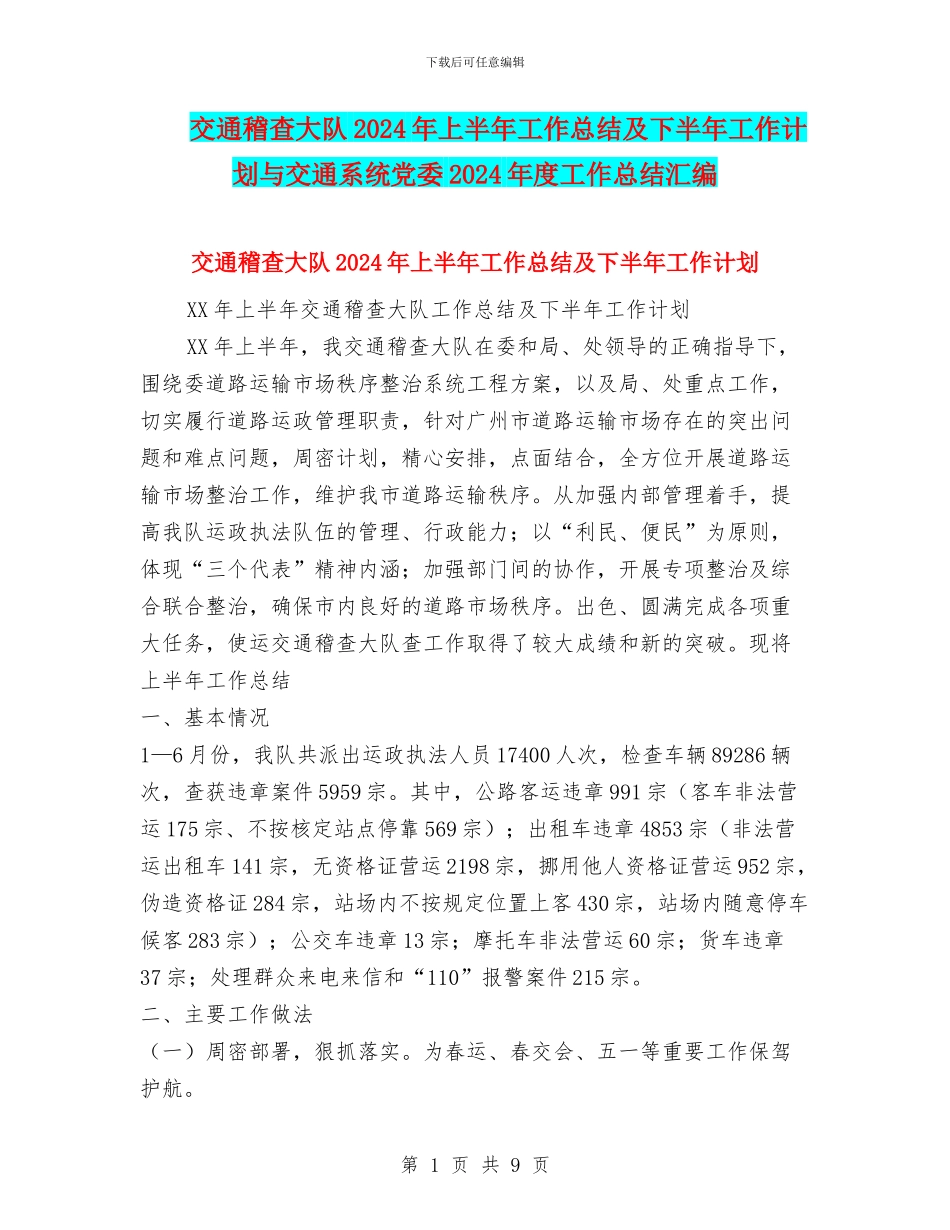 交通稽查大队2024年上半年工作总结及下半年工作计划与交通系统党委2024年度工作总结汇编_第1页