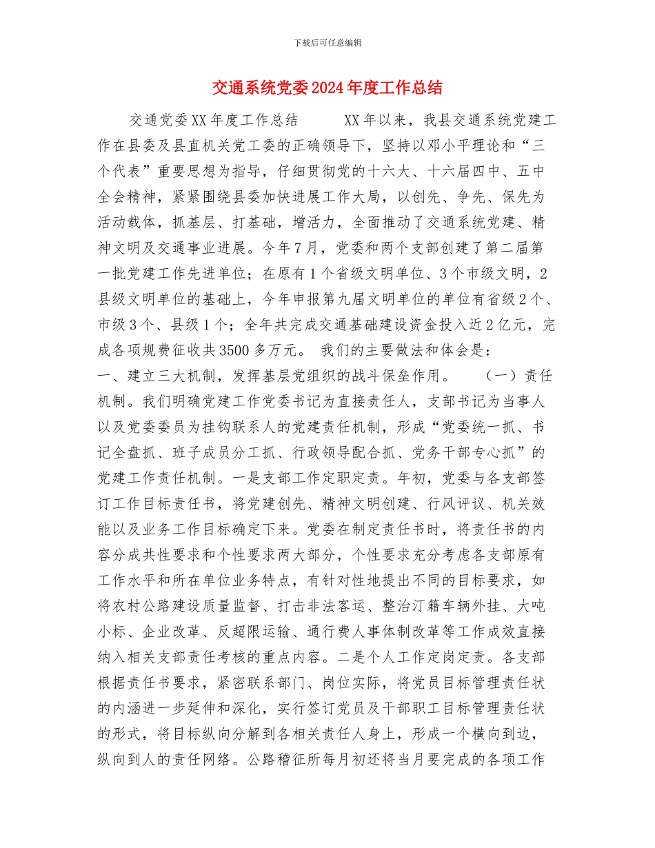 交通稽查大队2024年上半年工作总结及下半年工作计划与交通系统党委2024年度工作总结汇编_第3页