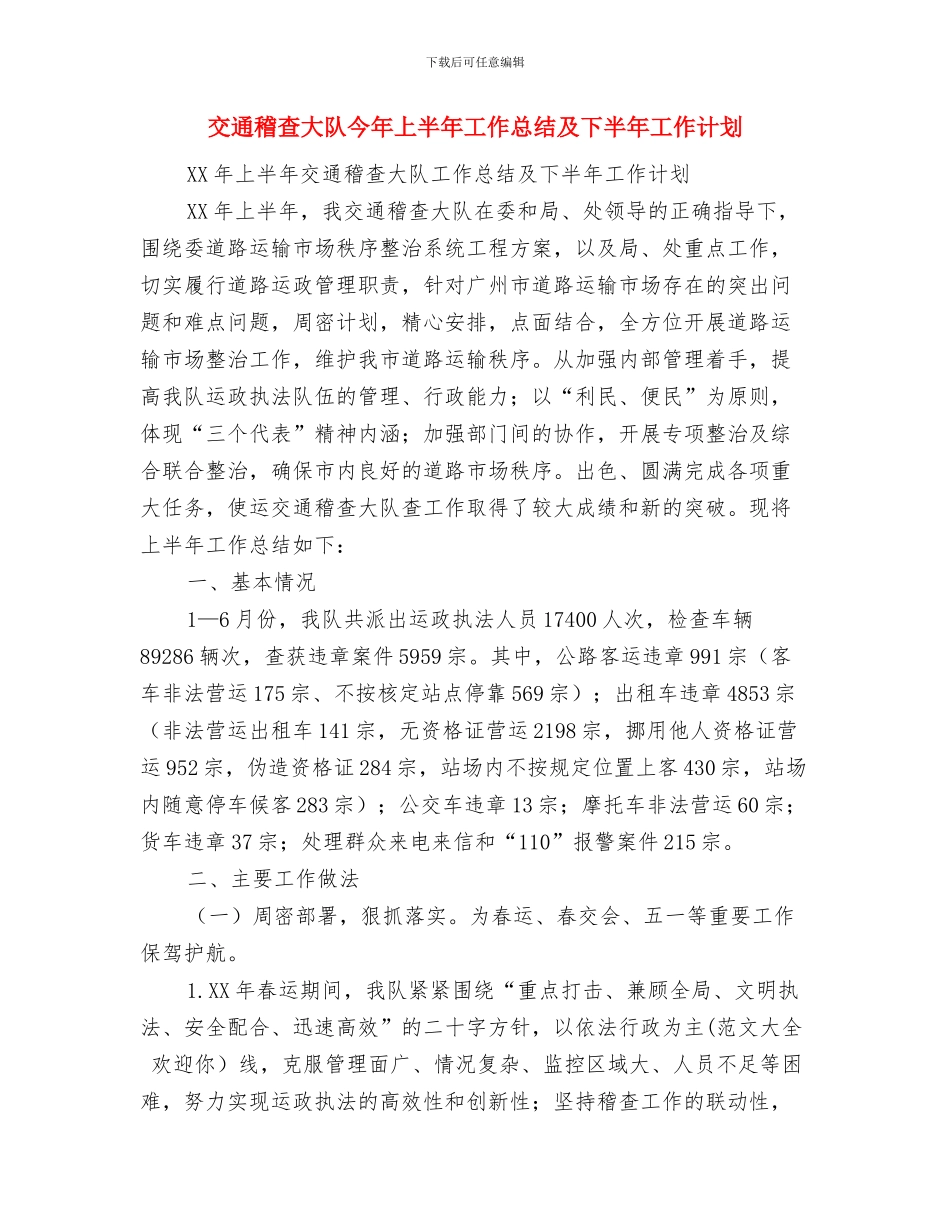 交通稽查个人工作总结与交通稽查大队今年上半年工作总结及下半年工作计划汇编_第2页