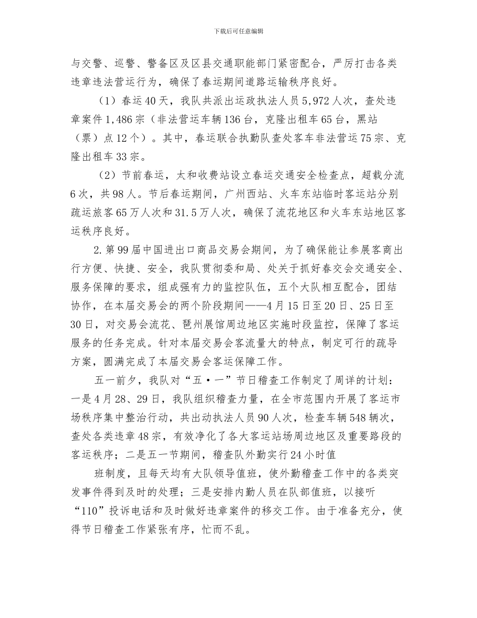 交通稽查个人工作总结与交通稽查大队今年上半年工作总结及下半年工作计划汇编_第3页