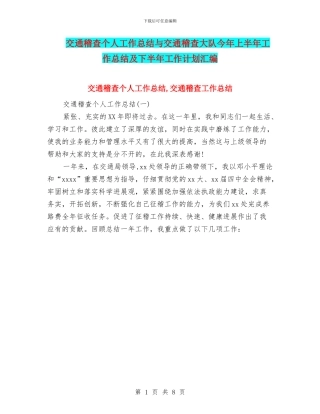 交通稽查个人工作总结与交通稽查大队今年上半年工作总结及下半年工作计划汇编