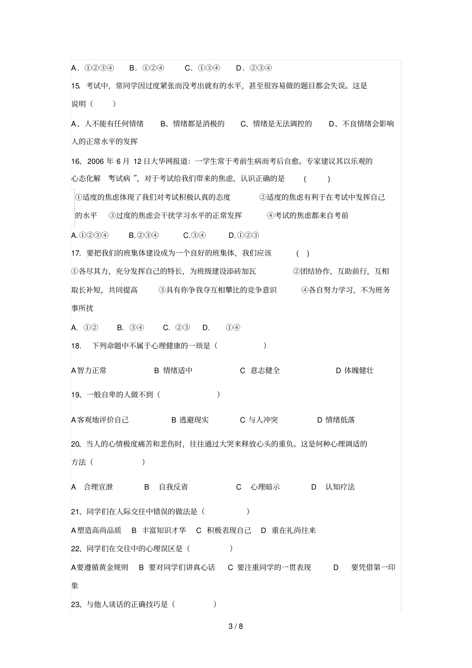 中职心理健康试题_第3页