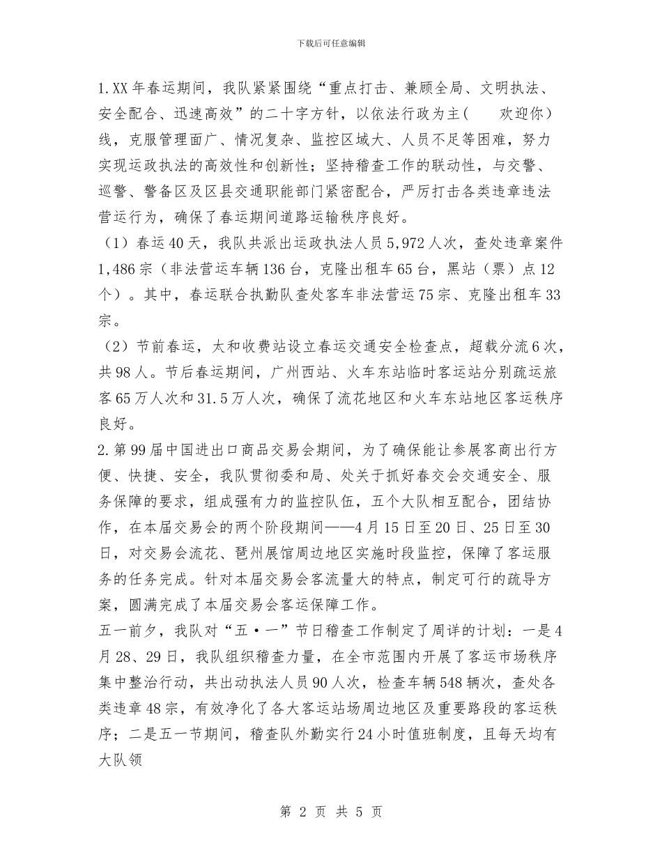 交通稽查大队2024年上半年工作总结及下半年工作计划与交通系统技师申报个人工作总结汇编_第2页