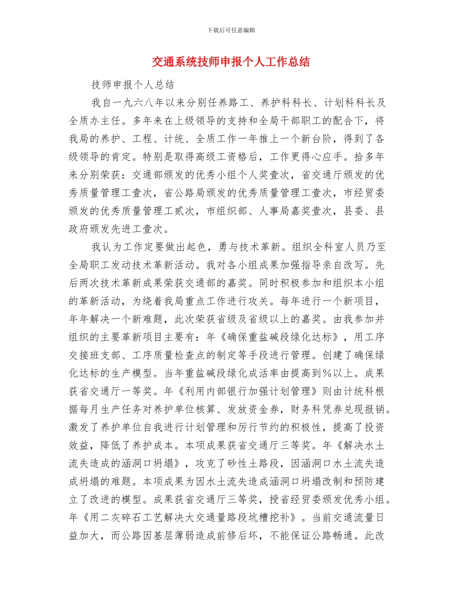 交通稽查大队2024年上半年工作总结及下半年工作计划与交通系统技师申报个人工作总结汇编_第3页