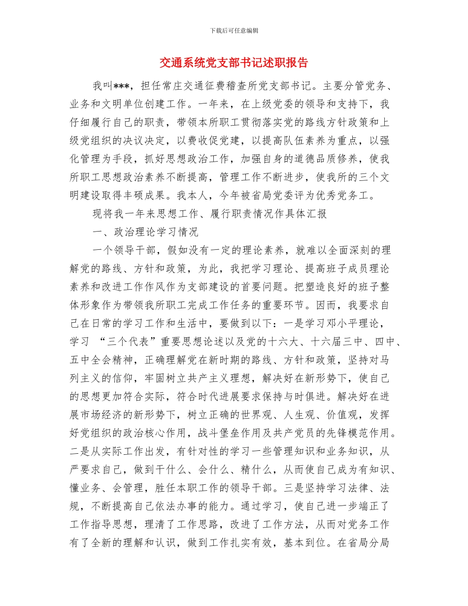 交通稽查大队2024年上半年工作总结及下半年工作计划与交通系统党支部书记述职报告汇编_第3页